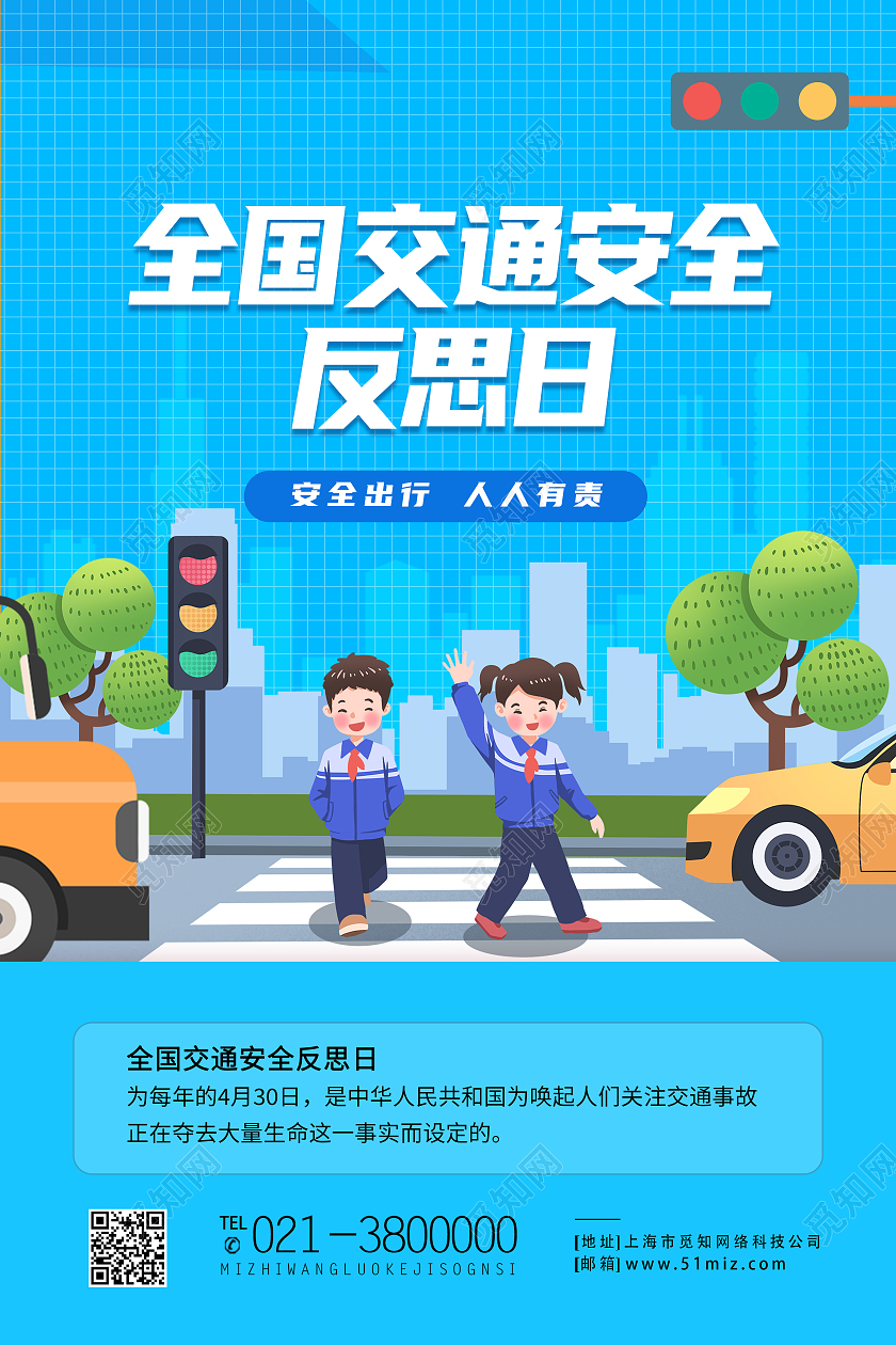 蓝色卡通全国交通安全反思日海报