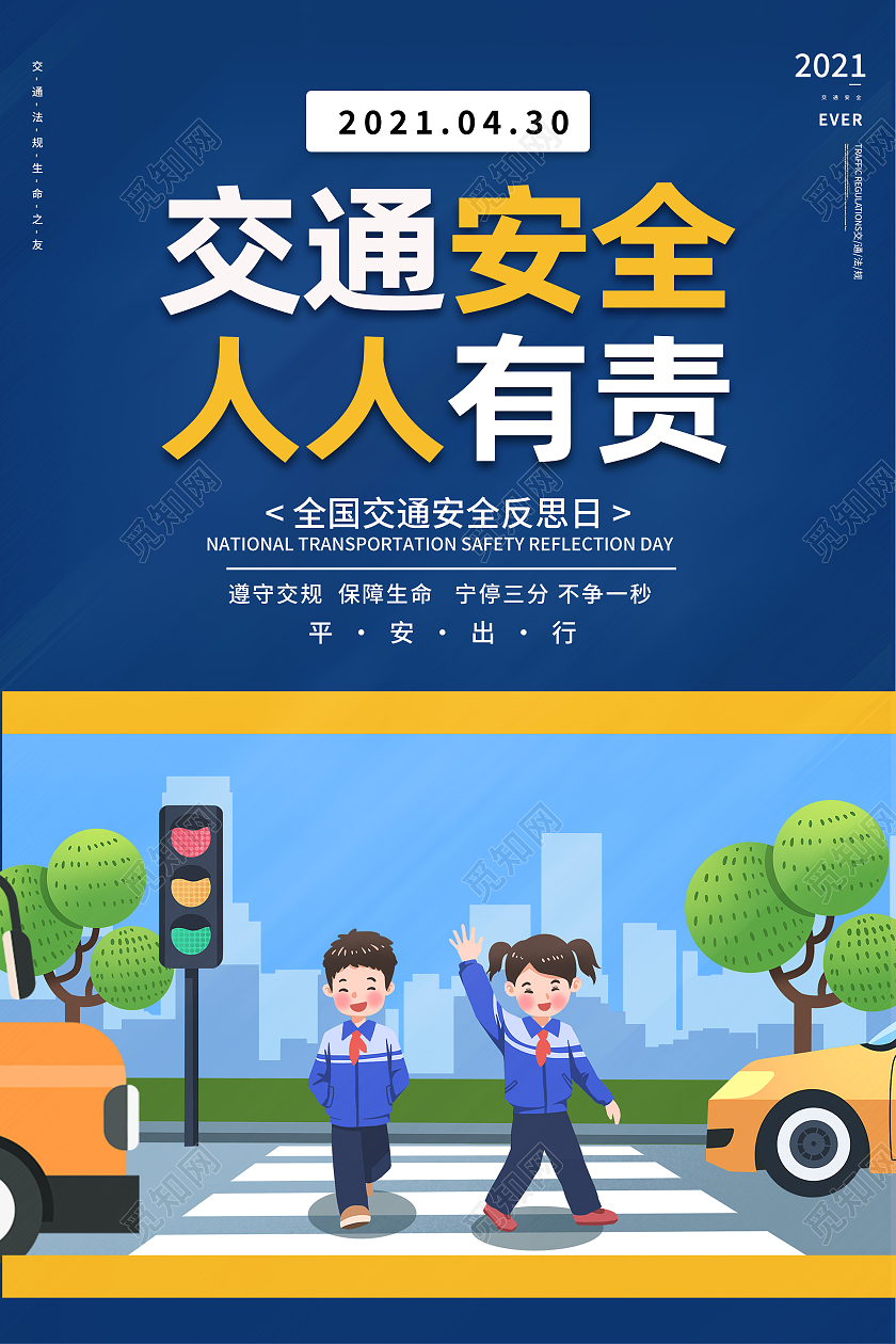 蓝色卡通交通安全人人有责全国交通安全反思日海报