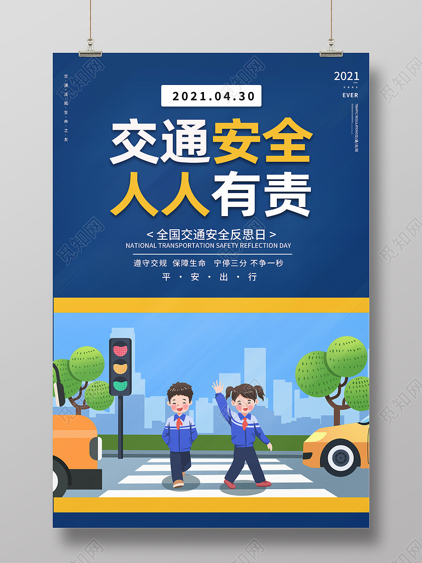 蓝色卡通交通安全人人有责全国交通安全反思日海报