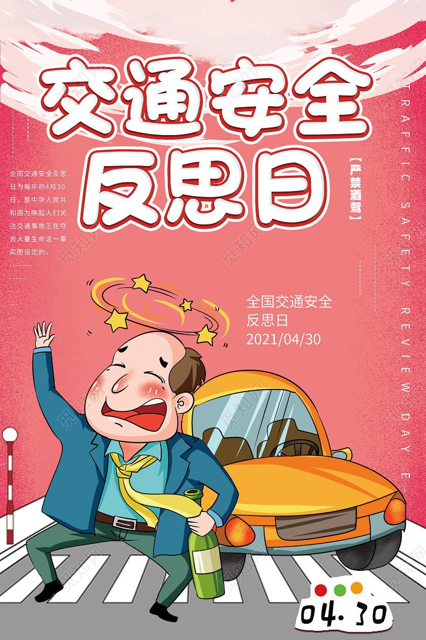 红色卡通全国交通安全反思日海报