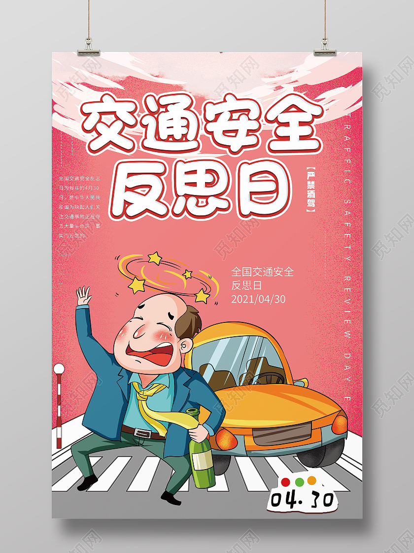 红色卡通全国交通安全反思日海报