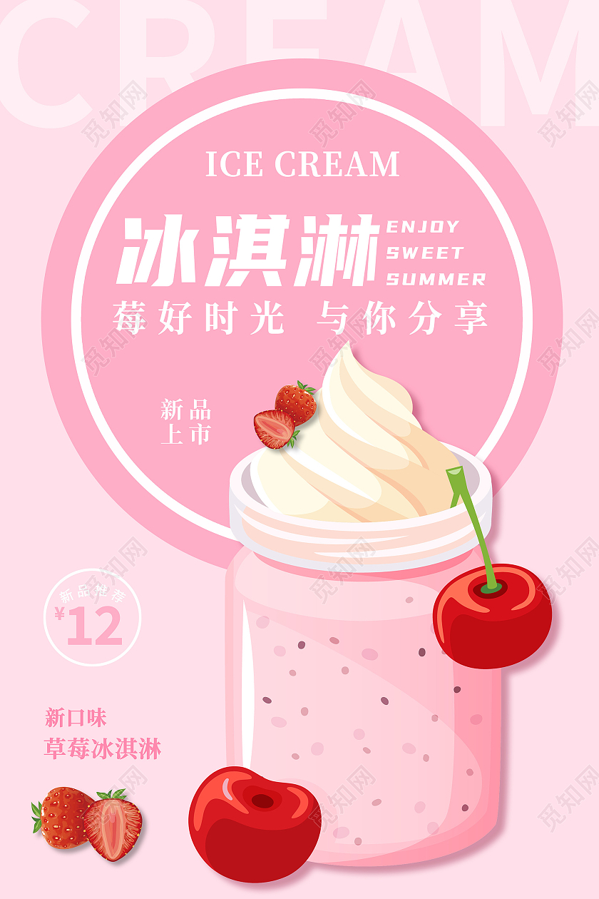 草莓酸奶美味冰淇淋小清新新品海报夏天冰淇淋雪糕