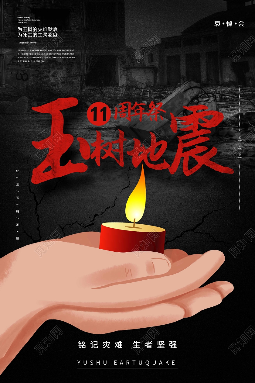 黑色简约玉树地震11周年祭玉树地震11周年海报