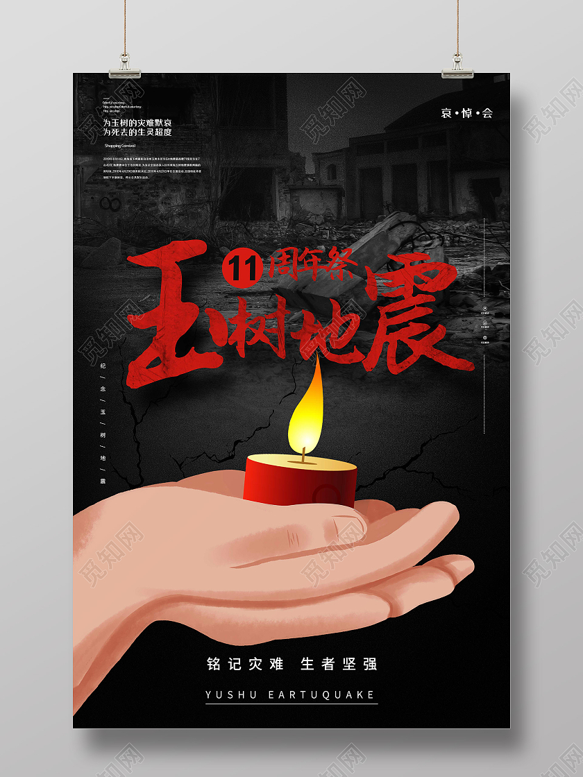 黑色简约玉树地震11周年祭玉树地震11周年海报