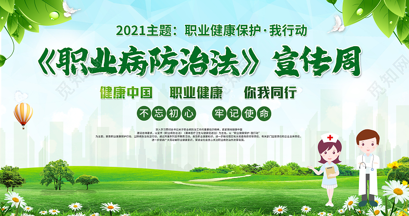 绿色展板职业病健康职业病防治法宣传周