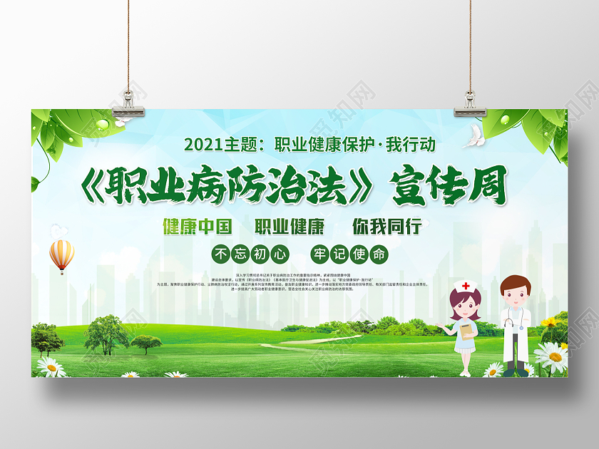 绿色展板职业病健康职业病防治法宣传周