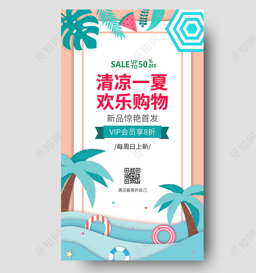 蓝粉色卡通清凉一夏欢乐购物夏季促销UI夏季夏天促销ui手机海报