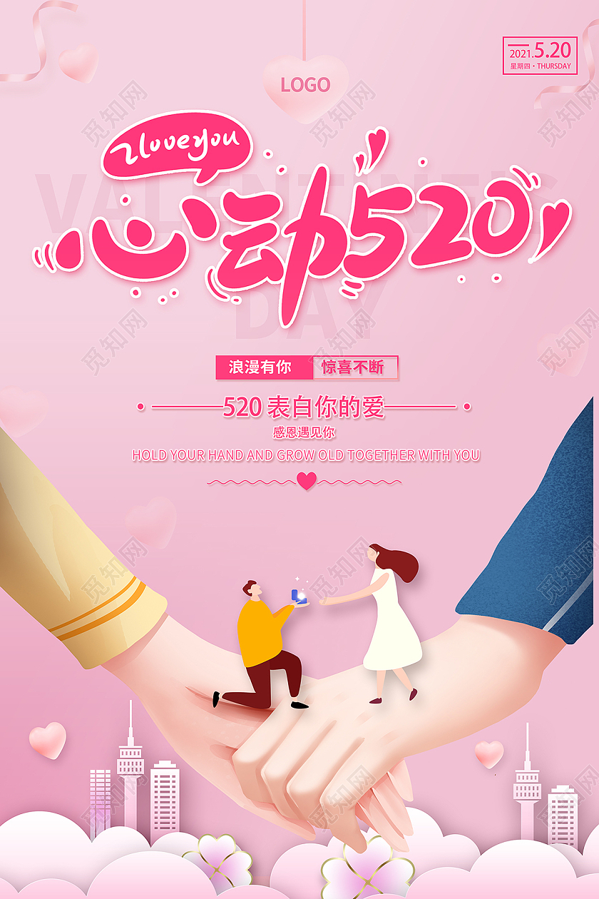 2021粉红色爱心520心动520海报520情人节
