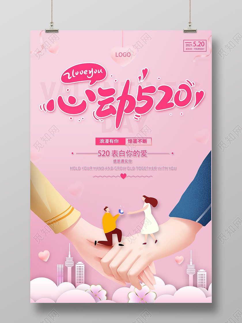 2021粉红色爱心520心动520海报520情人节