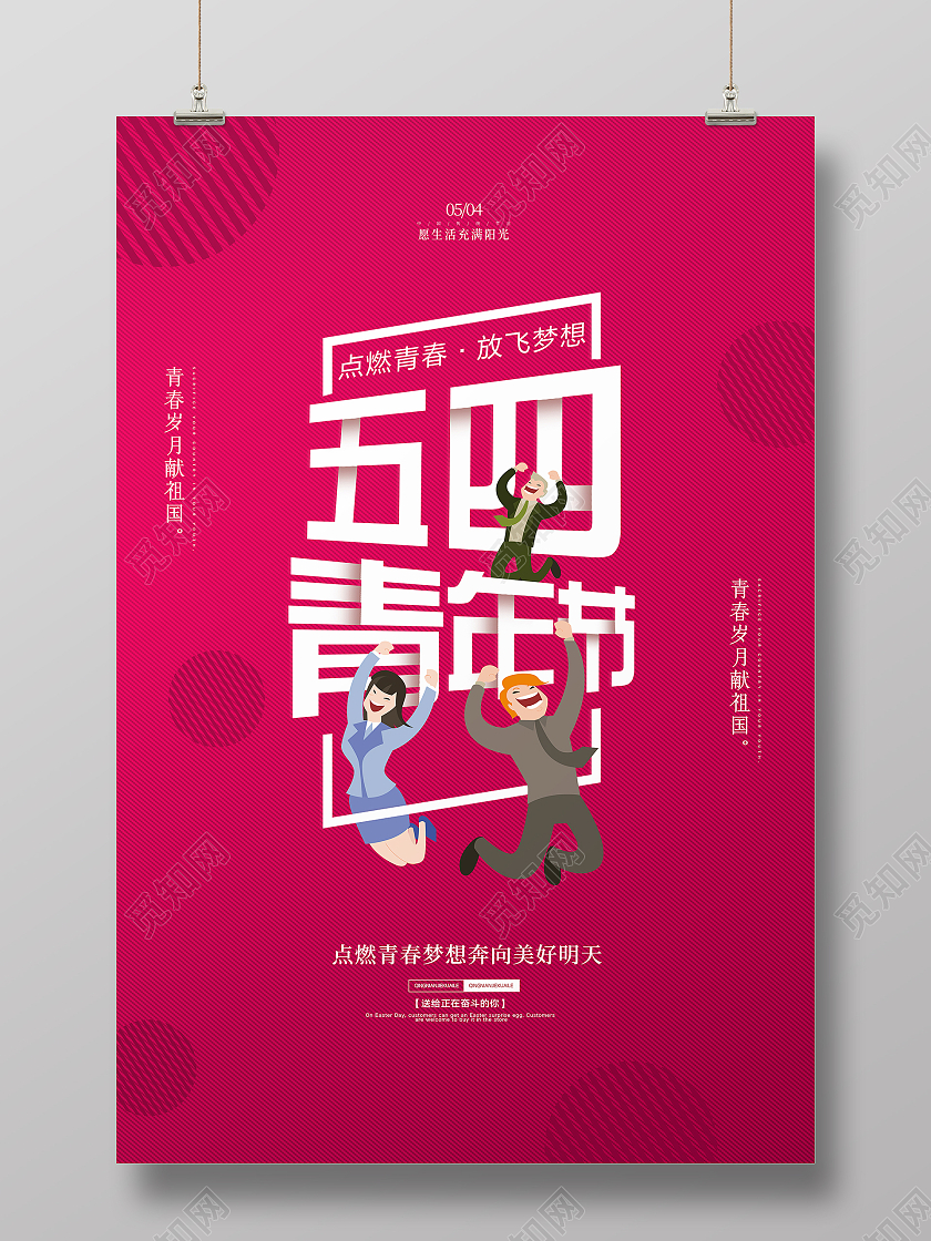 红色大气创意54五四青年节节日宣传海报五四青年五四54青年节