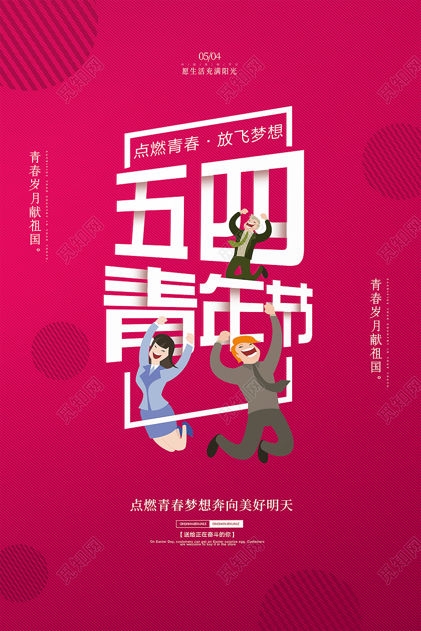 红色大气创意54五四青年节节日宣传海报五四青年五四54青年节
