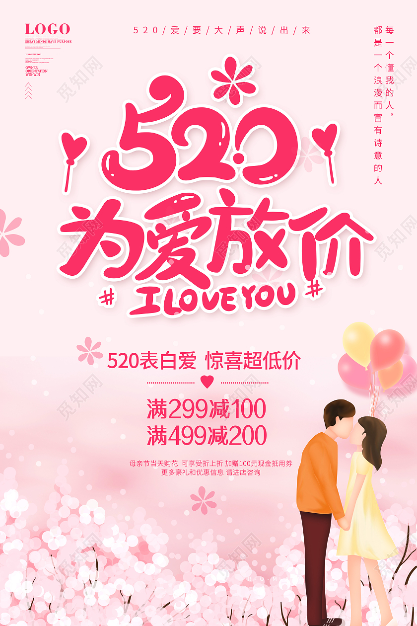粉色520表白季爱要大声说出来520海报520情人节