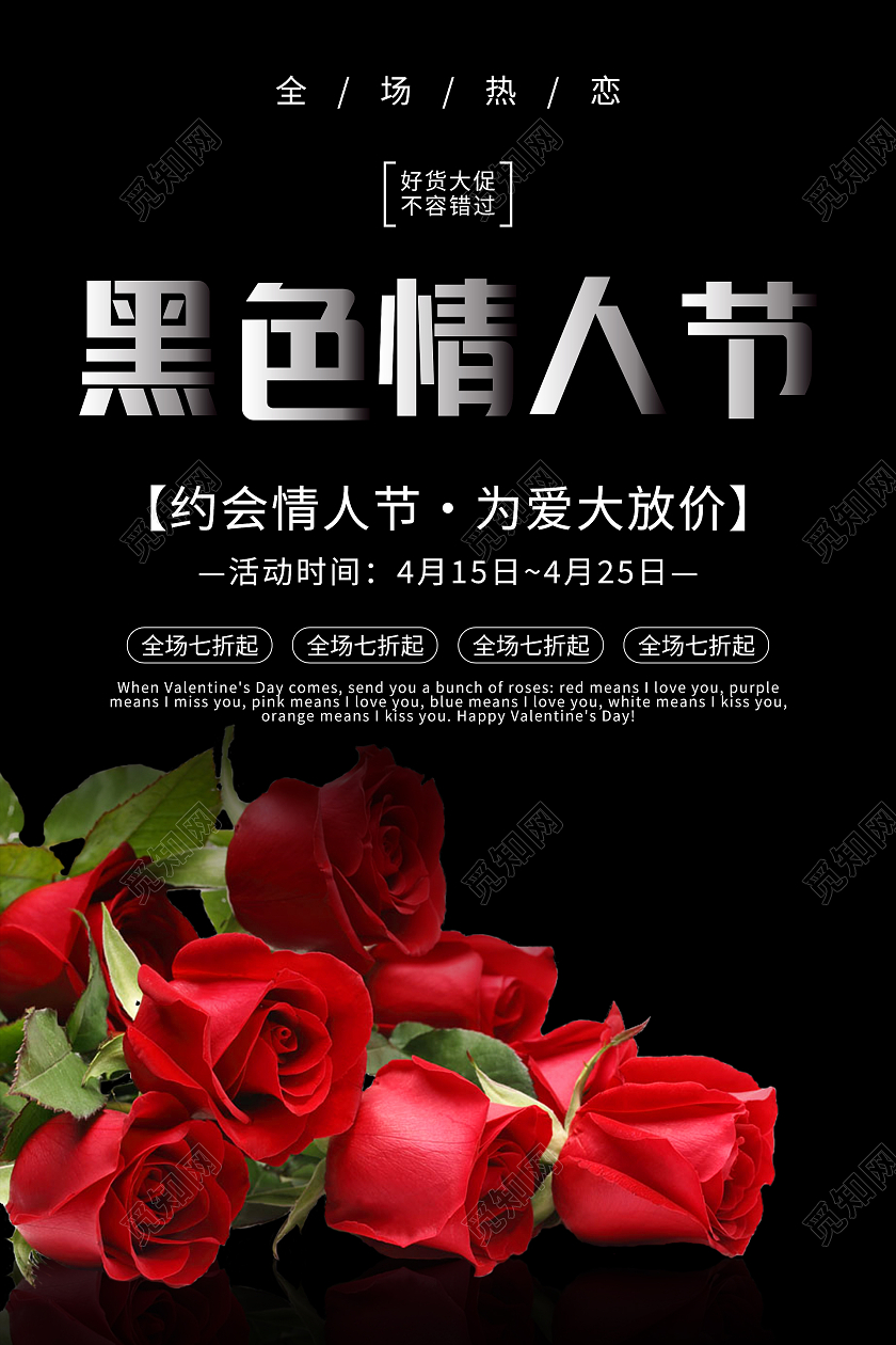 黑色大气黑色情人节海报