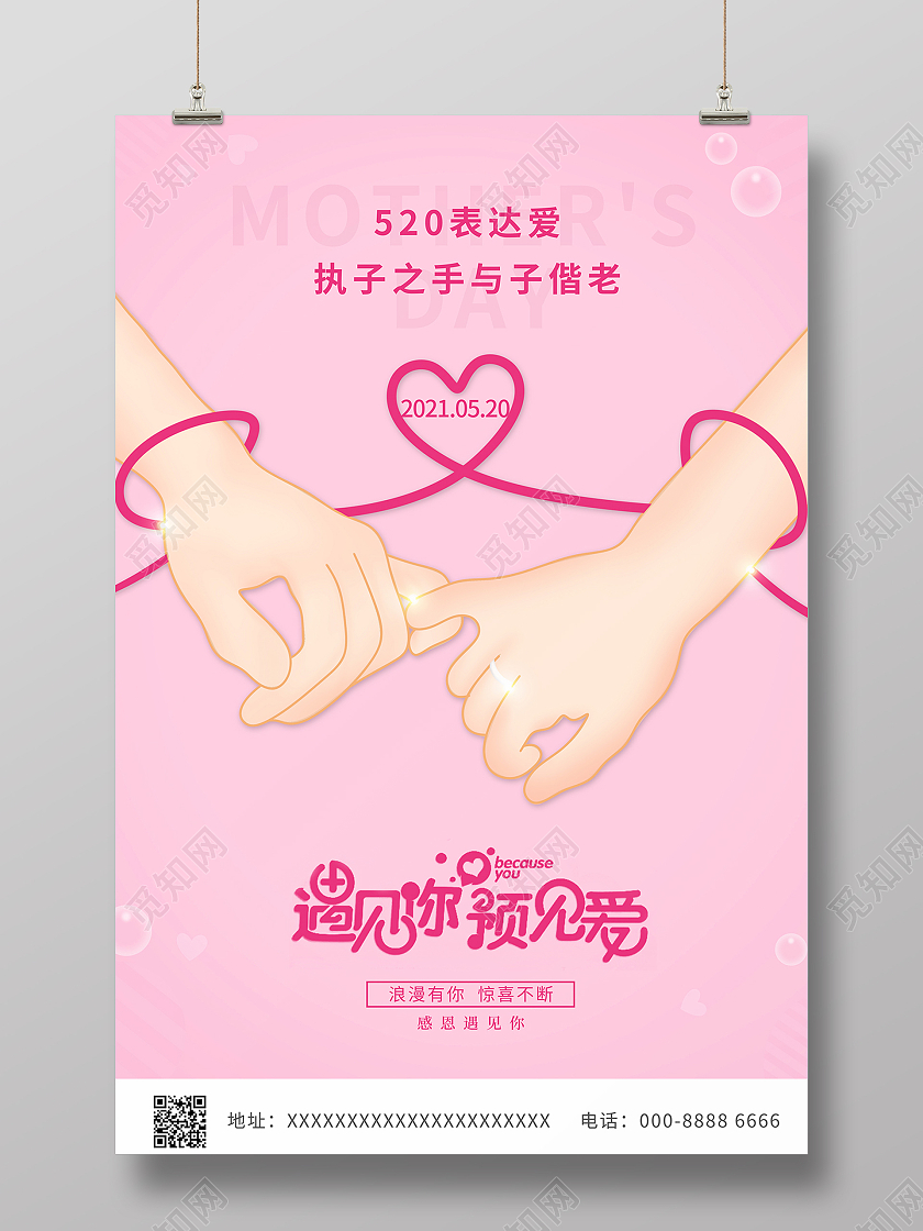 2021粉红色爱心520遇见你预见爱海报520情人节