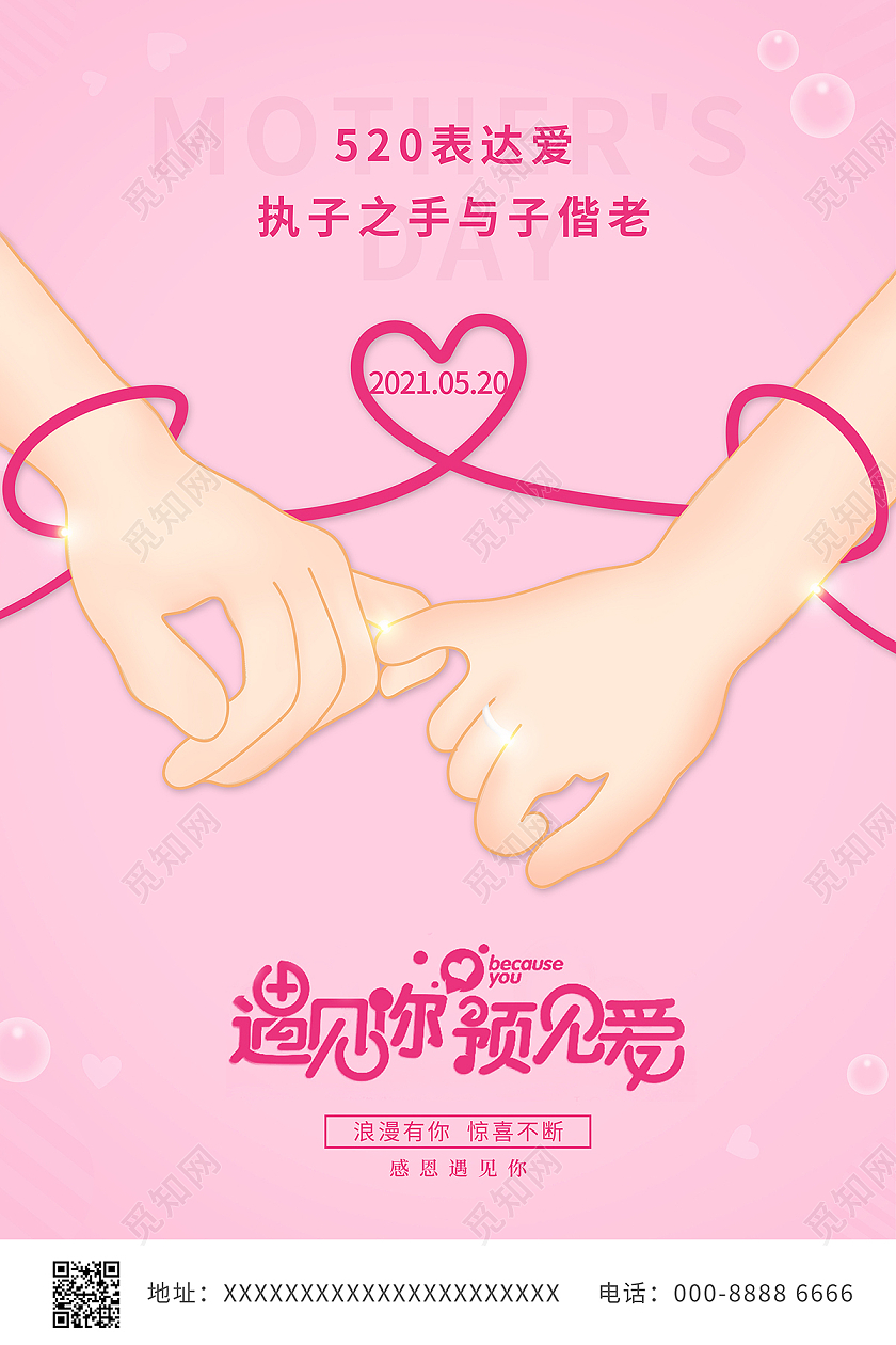 2021粉红色爱心520遇见你预见爱海报520情人节