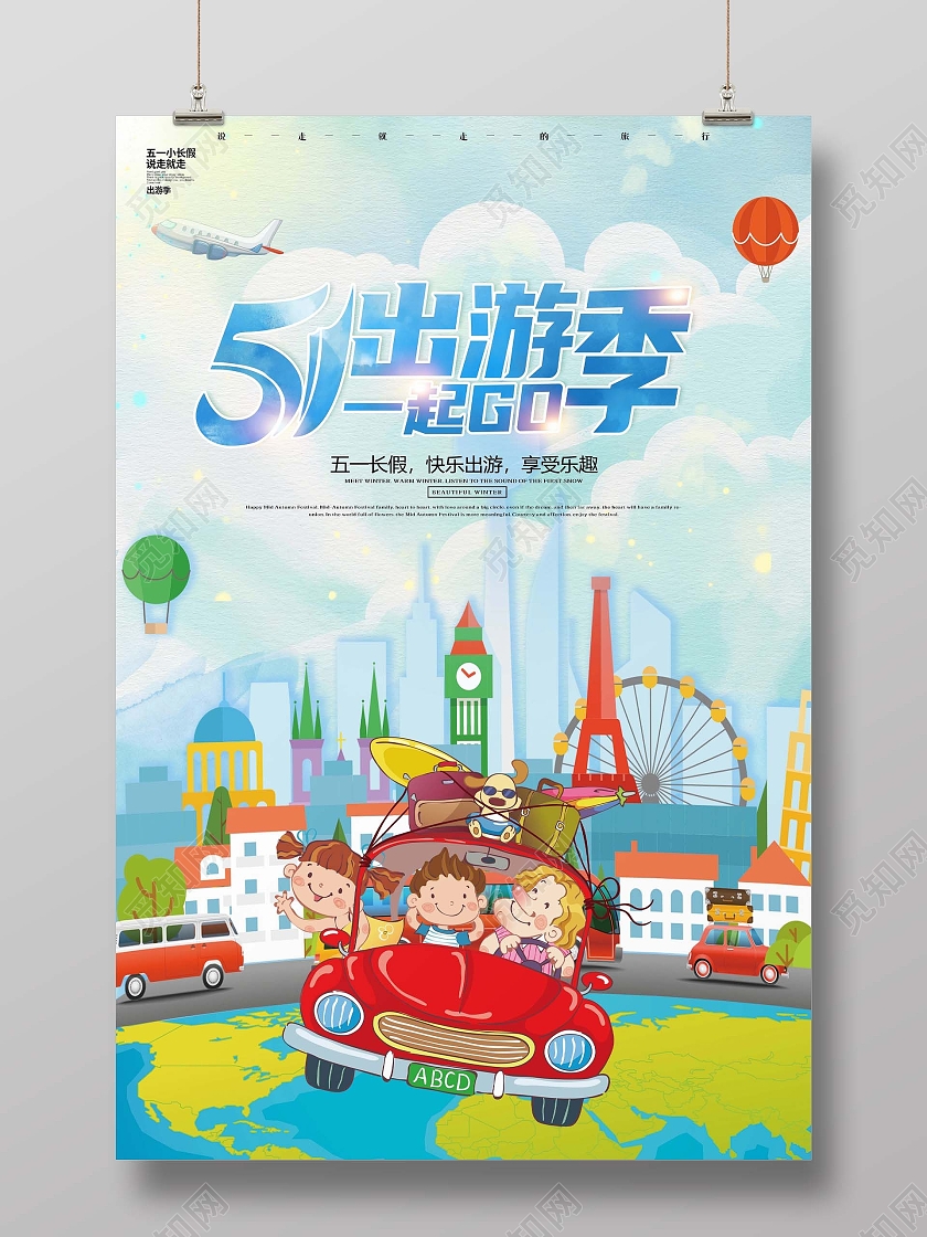 蓝色卡通插画环游世界五一出游季五一劳动节出游海报五一劳动节51旅游