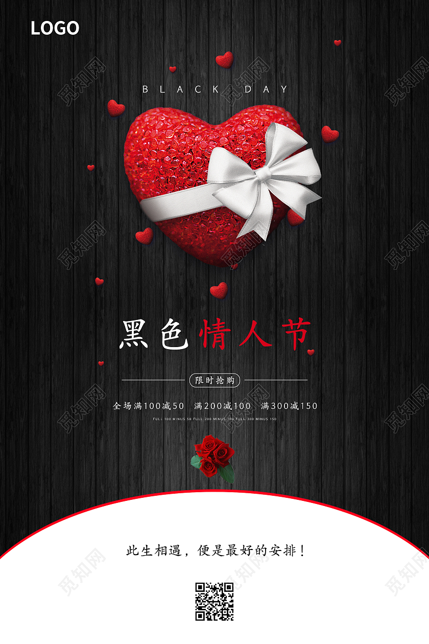 黑色简约大气浪漫黑色情人节海报