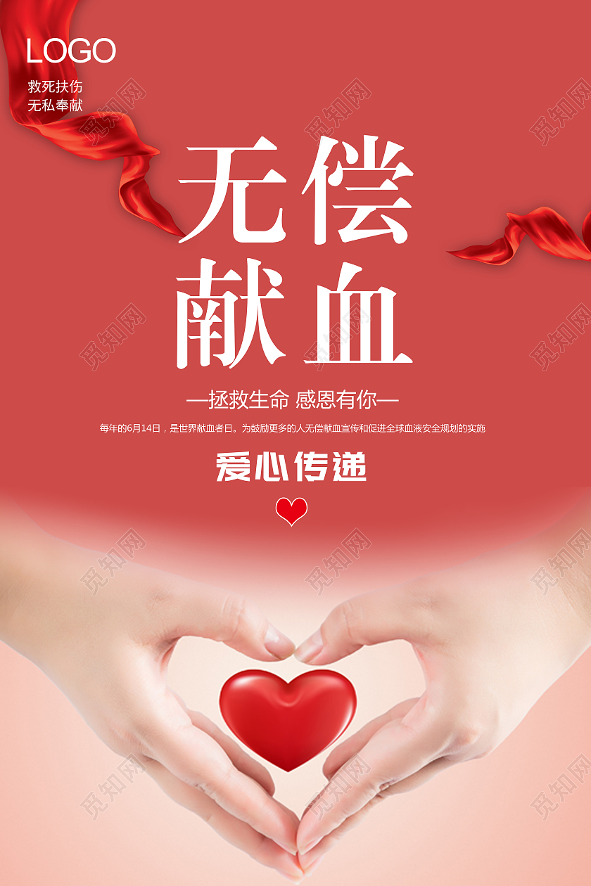 红色无偿献血宣传海报模板