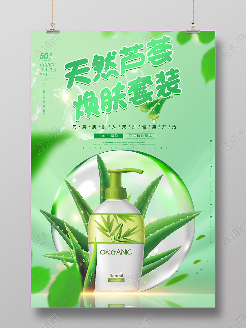 天然芦荟焕肤护肤品套装模板