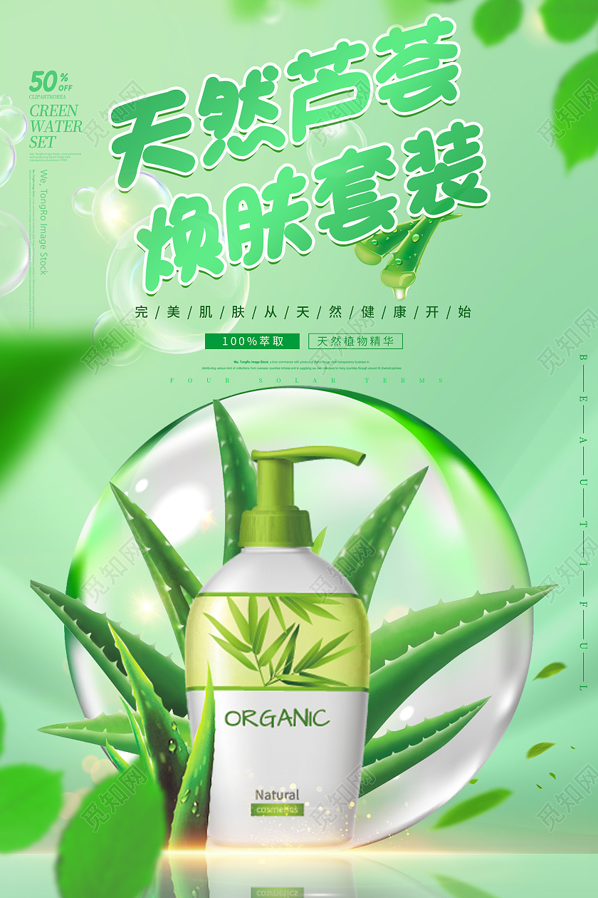 天然芦荟焕肤护肤品套装模板