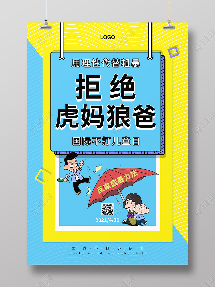 黄色孟菲斯风格拒绝虎妈狼爸国际不打小孩日海报