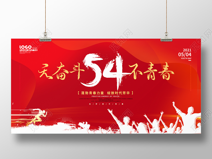 红色大气五四青年节展板五四54青年节