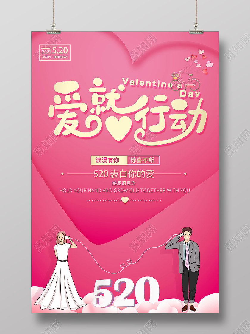 2021粉红色爱心520爱就行动520海报520情人节