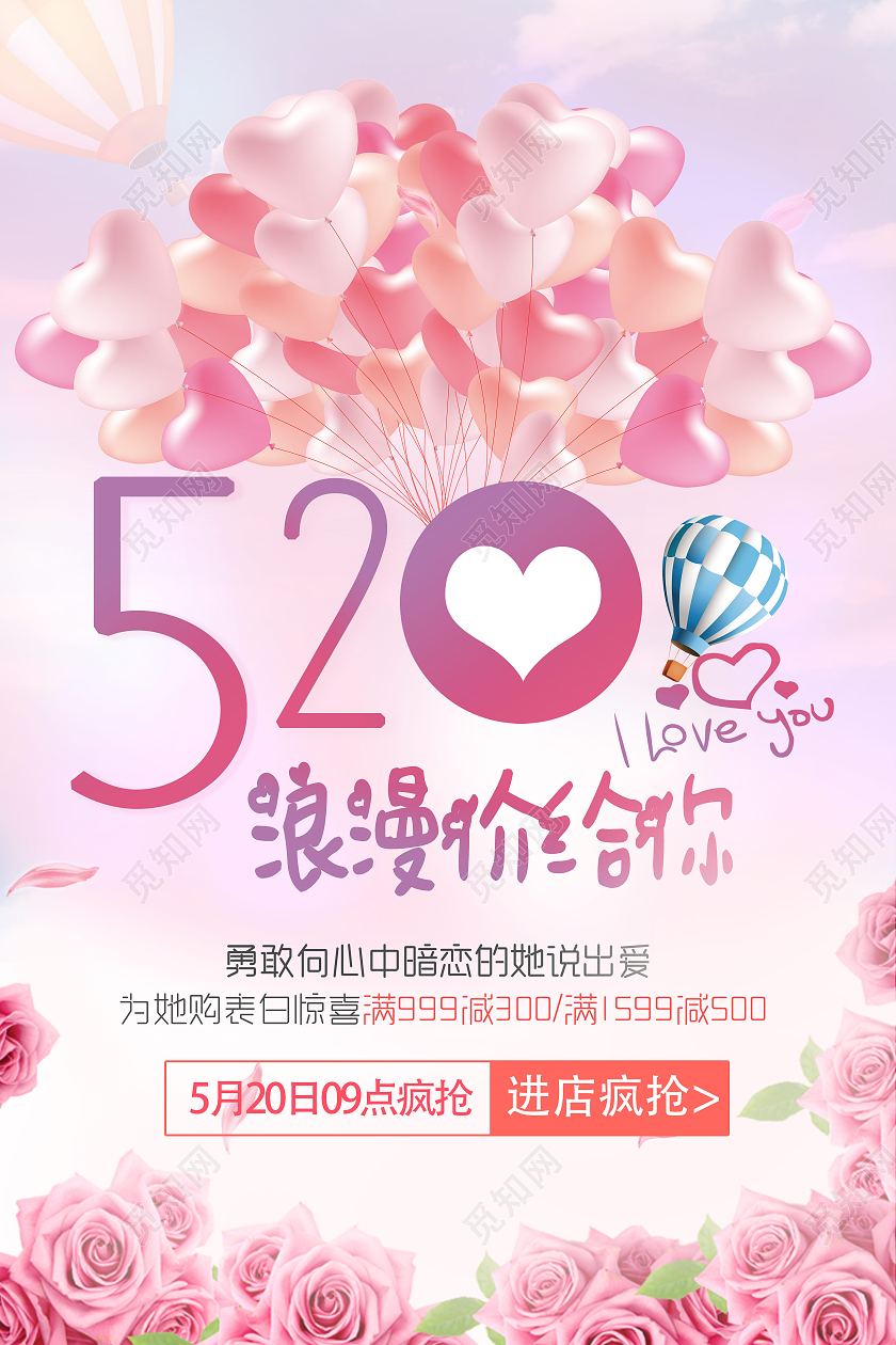 粉色可爱清新浪漫520价给你促销海报