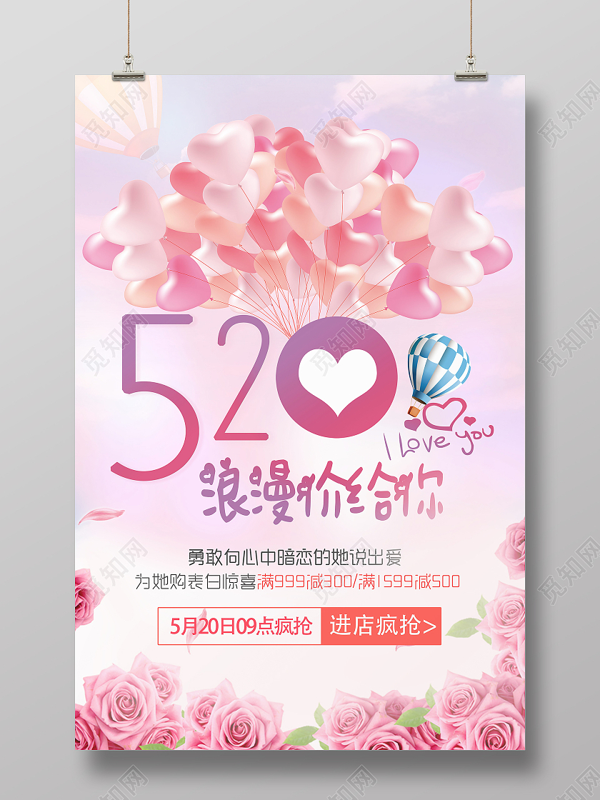 粉色可爱清新浪漫520价给你促销海报