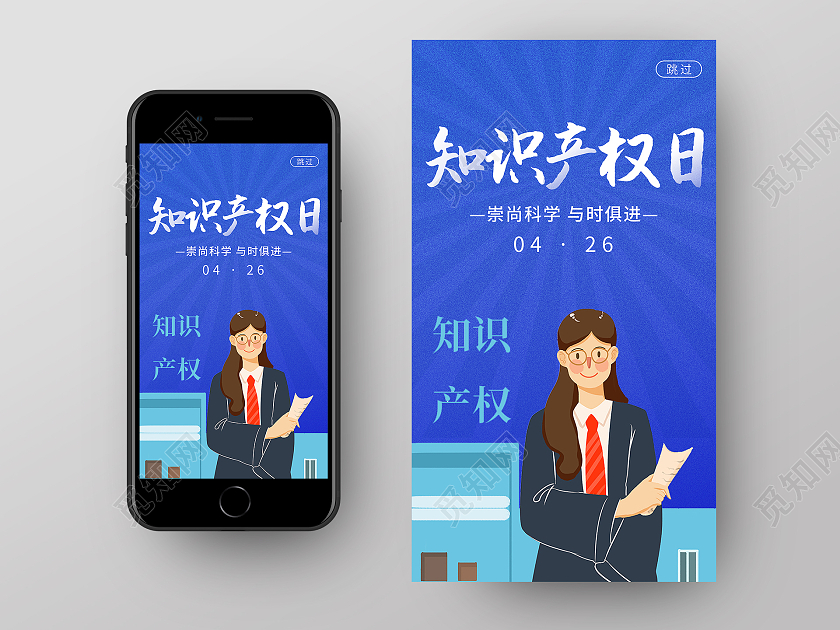 蓝色  知识产权日 手机启动页世界知识产权日手机启动页