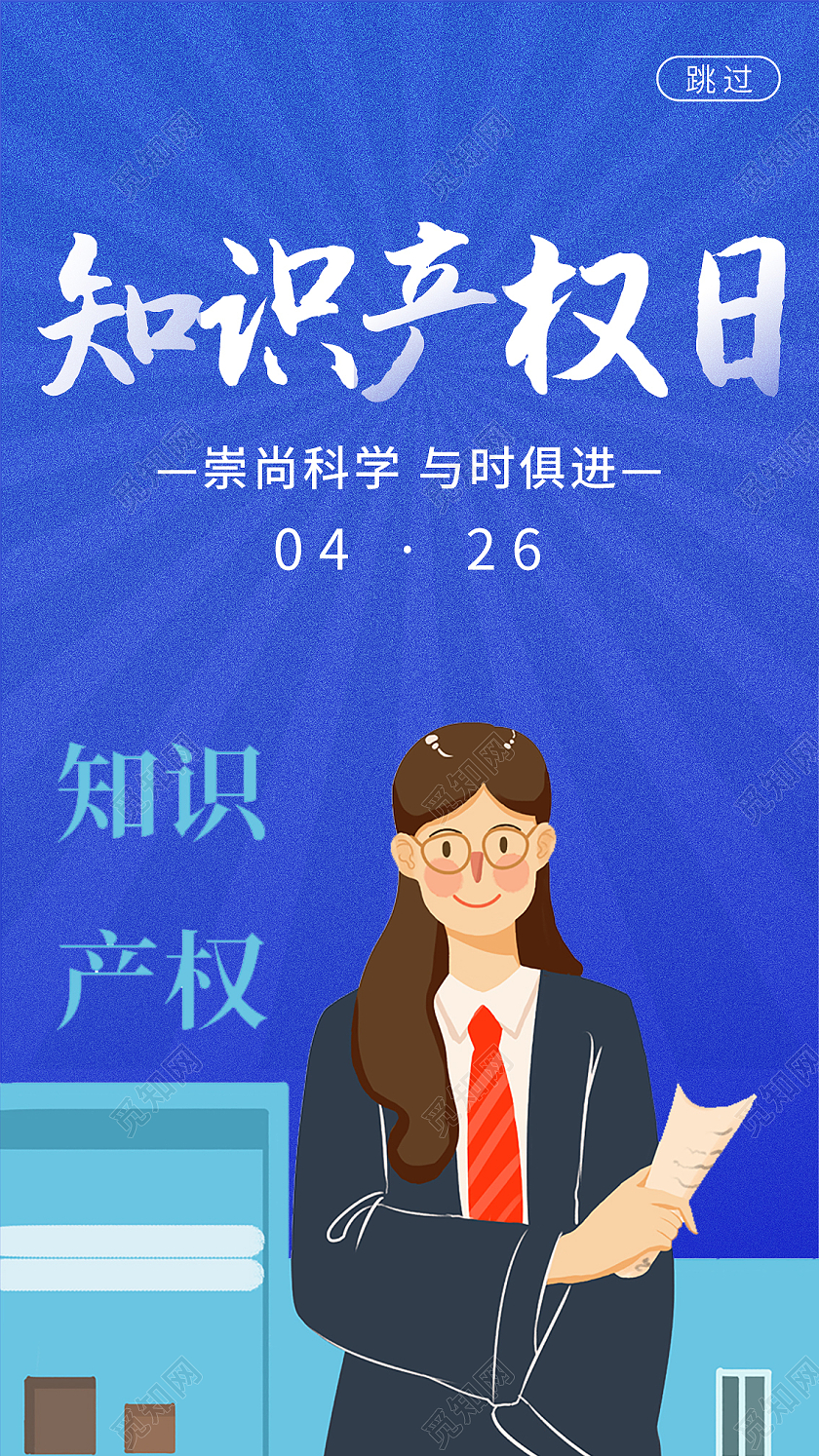蓝色  知识产权日 手机启动页世界知识产权日手机启动页
