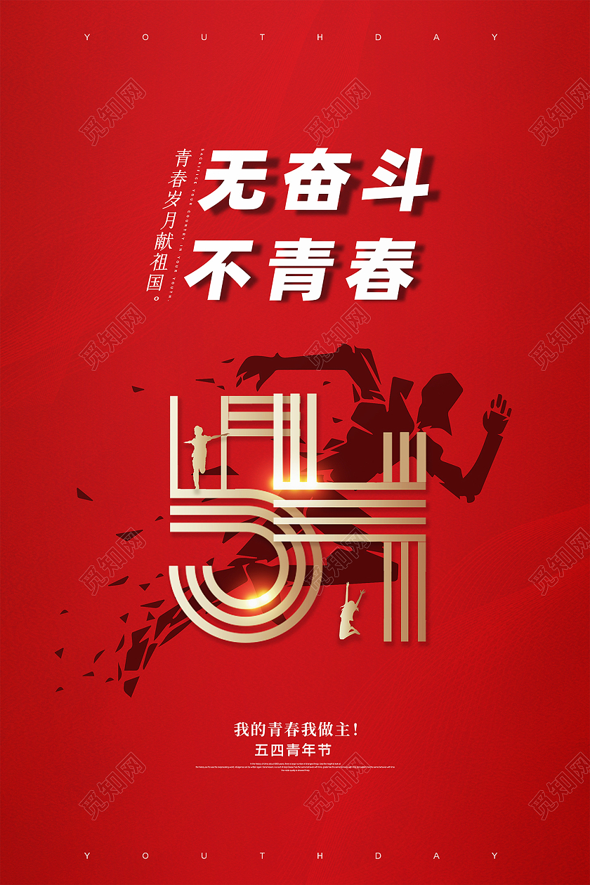 红色简约喜庆五四青年节无奋斗不青春节日宣传海报五四54青年节