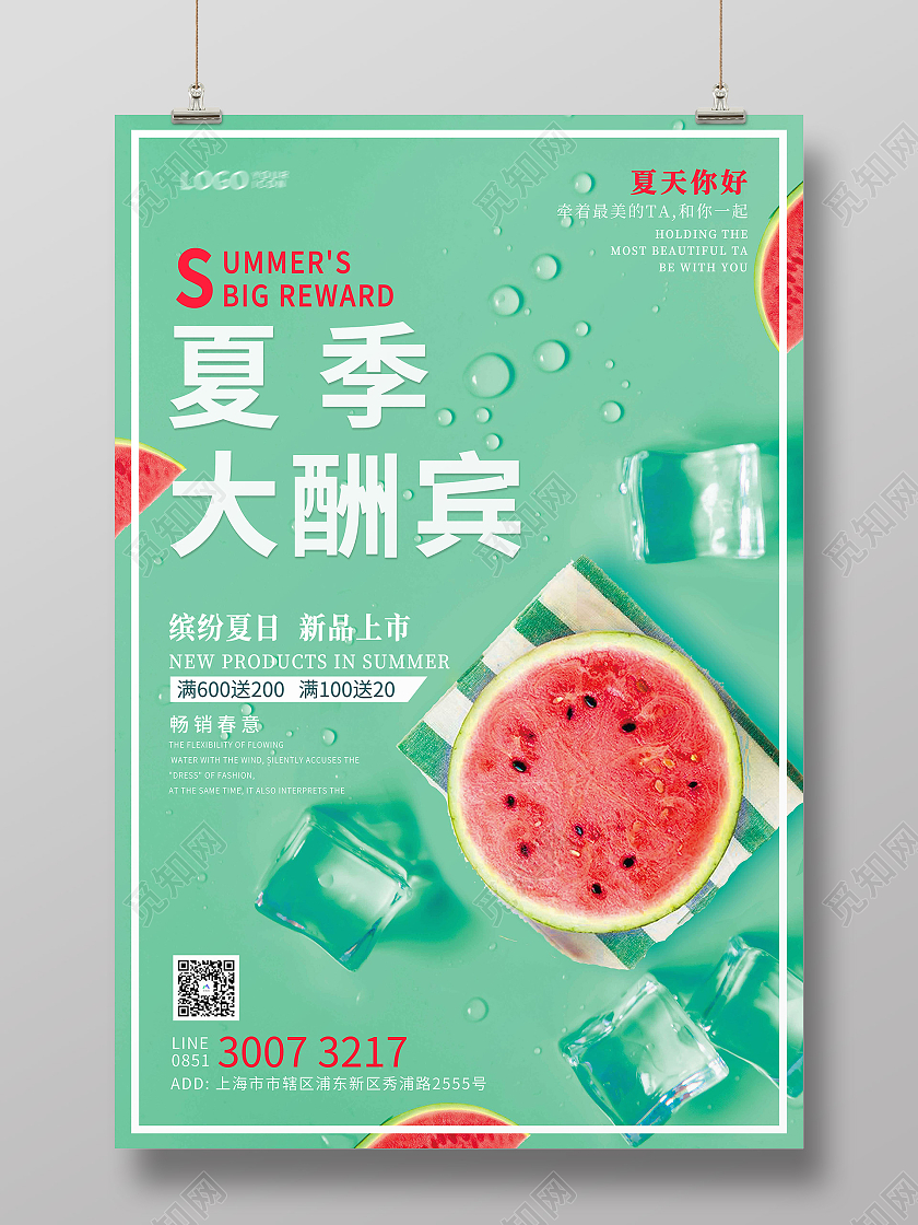 嫩绿色夏天夏季大酬宾海报