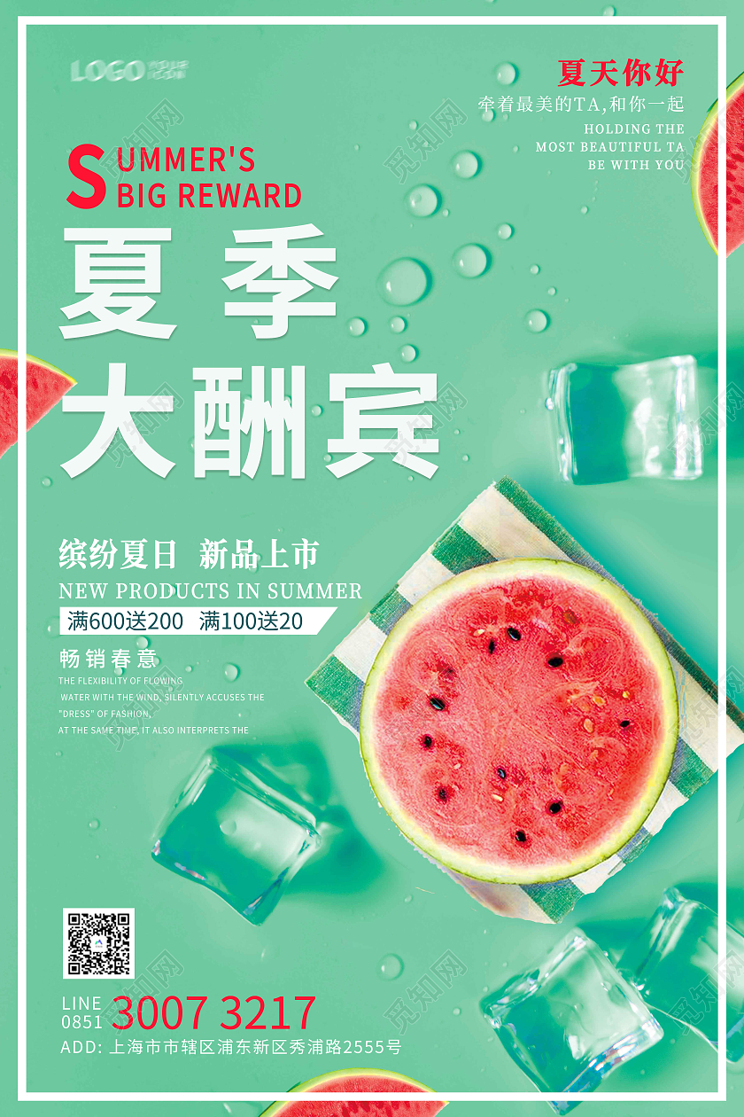 嫩绿色夏天夏季大酬宾海报
