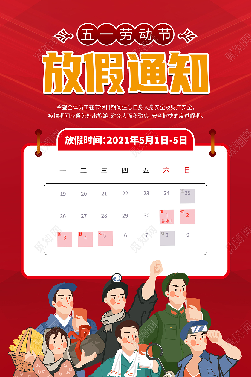 红色创意日历五一劳动节放假通知海报