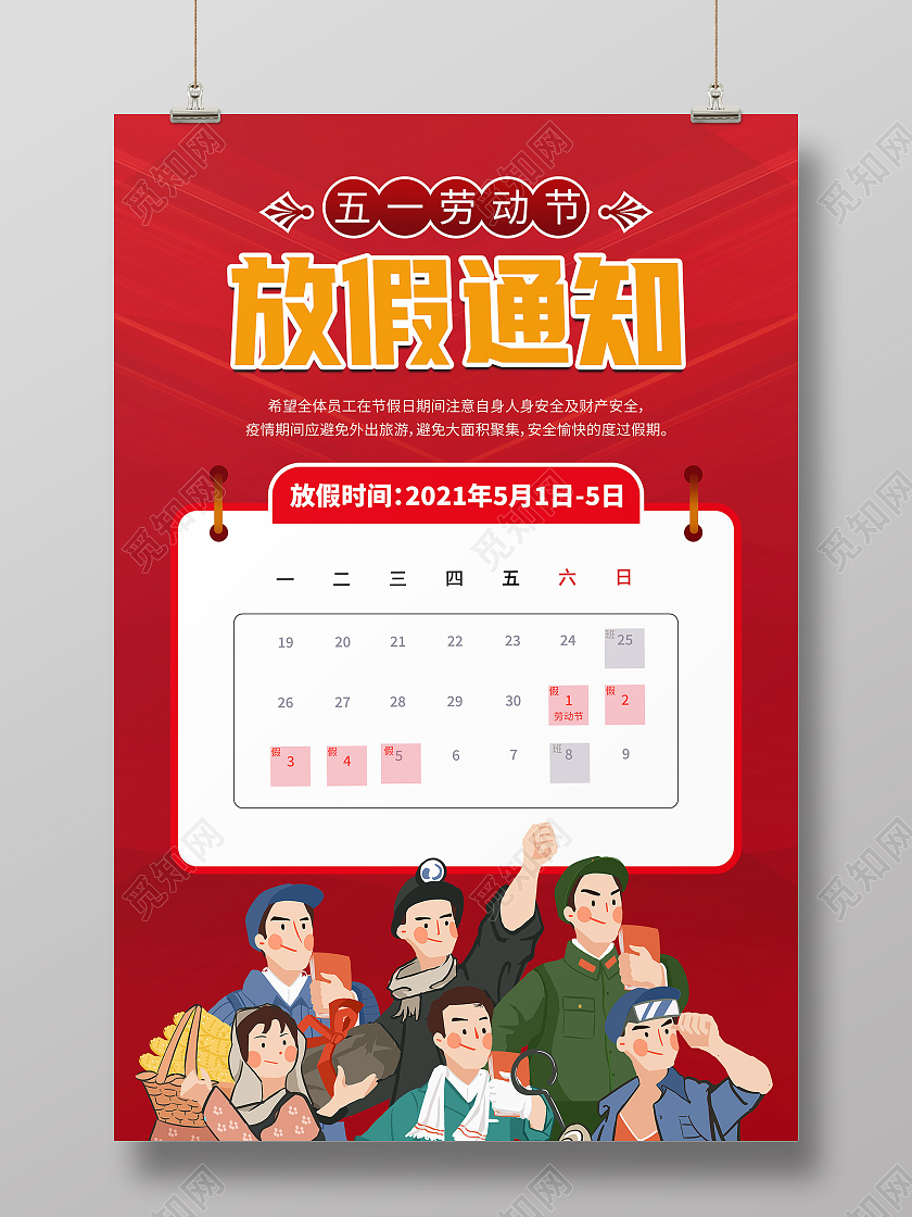 红色创意日历五一劳动节放假通知海报