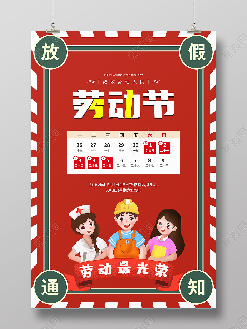 红色卡通人物五一劳动节放假通知海报