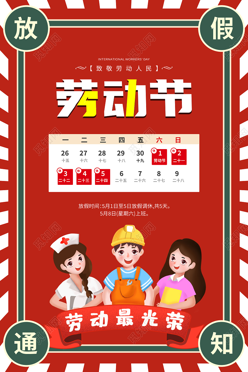 红色卡通人物五一劳动节放假通知海报