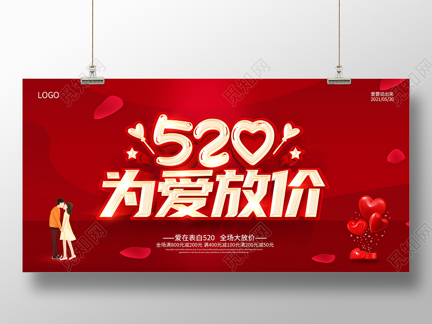 红色520表白季520为爱放价520展板520情人节