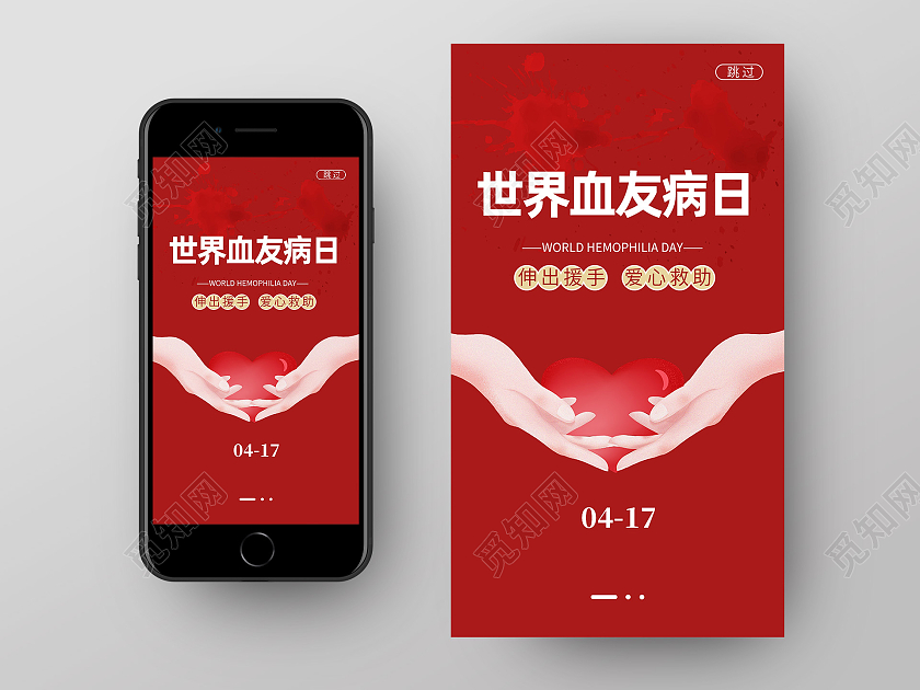 红色简约世界血友病日手机启动页
