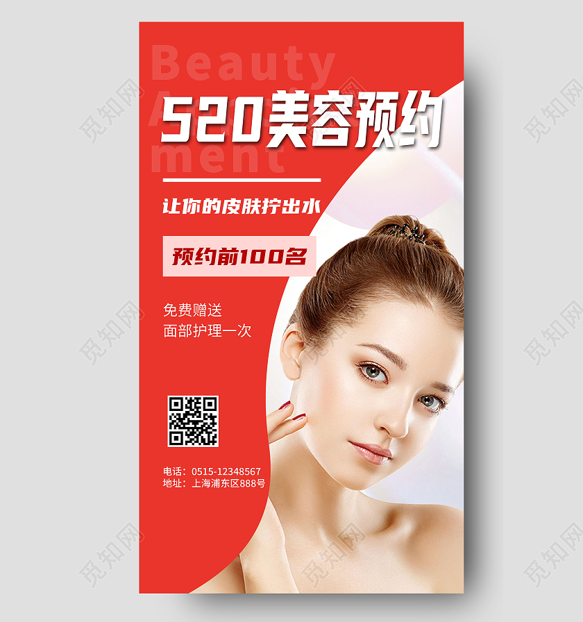 520美容活动宣传海报520活动促销ui