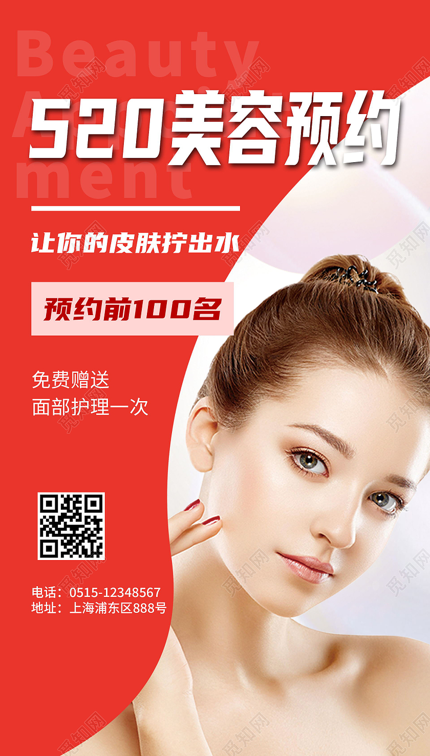 520美容活动宣传海报520活动促销ui