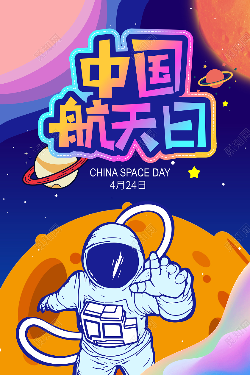 蓝色卡通中国航天日海报