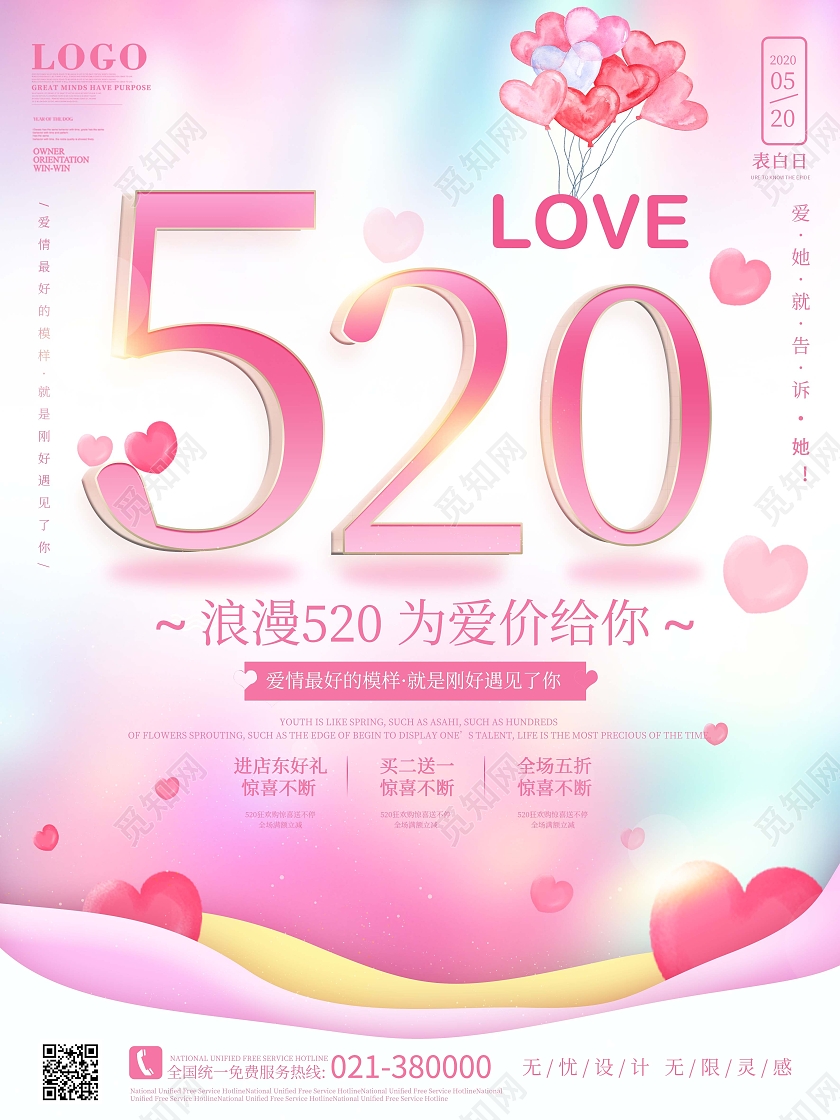 粉色520爱心气球海报520价给你