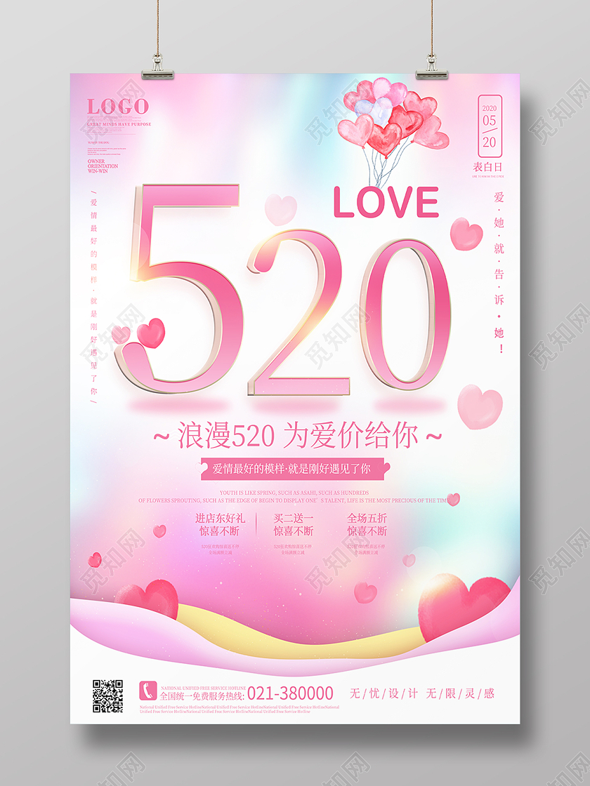 粉色520爱心气球海报520价给你