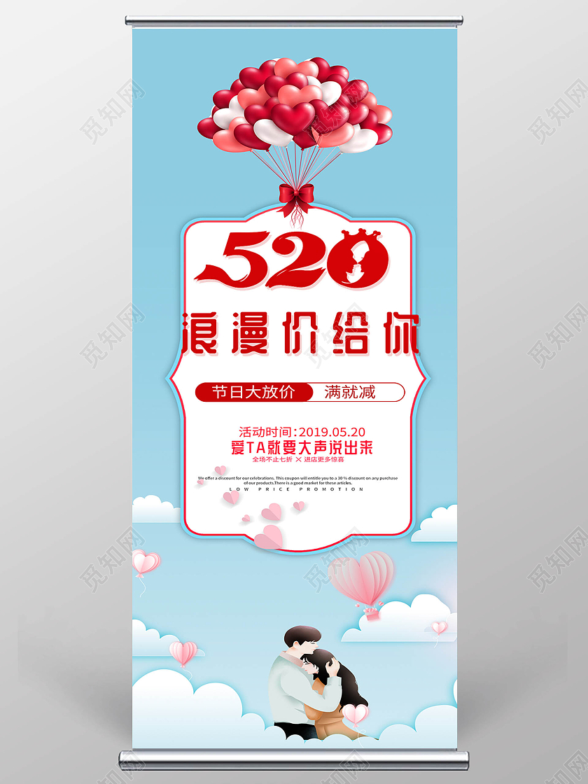 蓝色520气球满减展架易拉宝520价给你