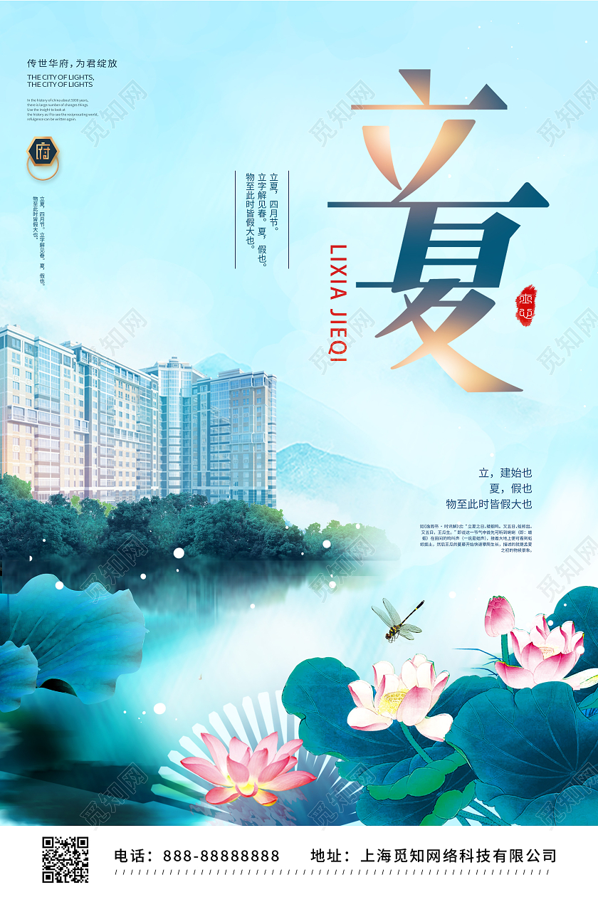 蓝色荷花二十四节气立夏地产宣传海报