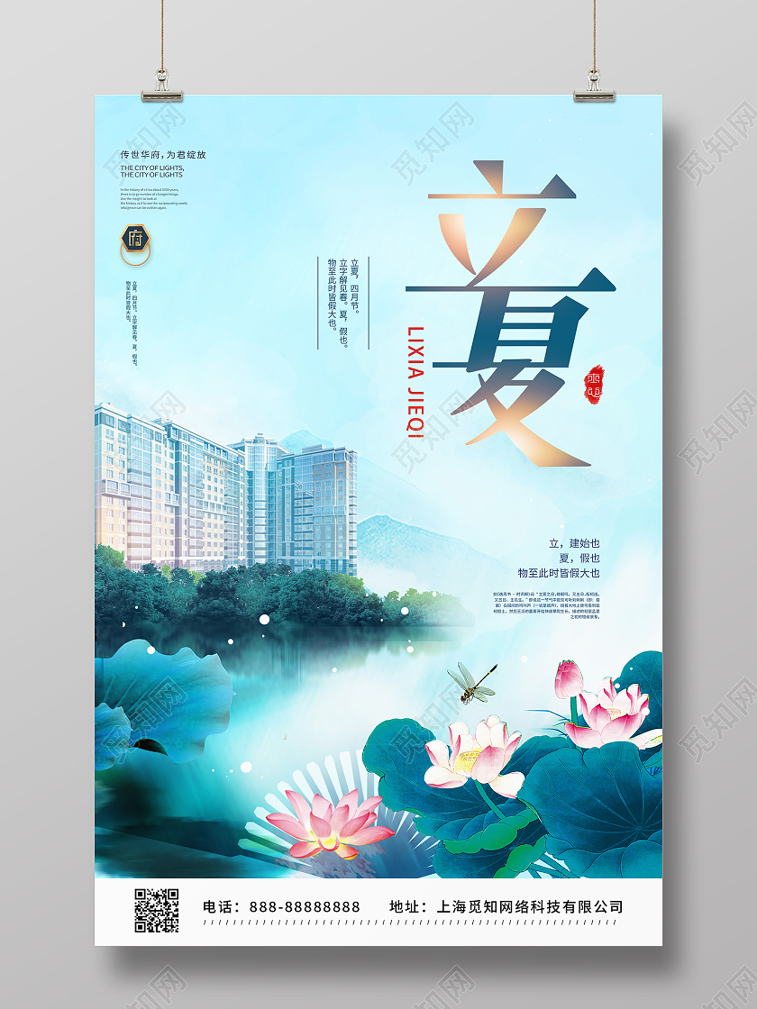 蓝色荷花二十四节气立夏地产宣传海报