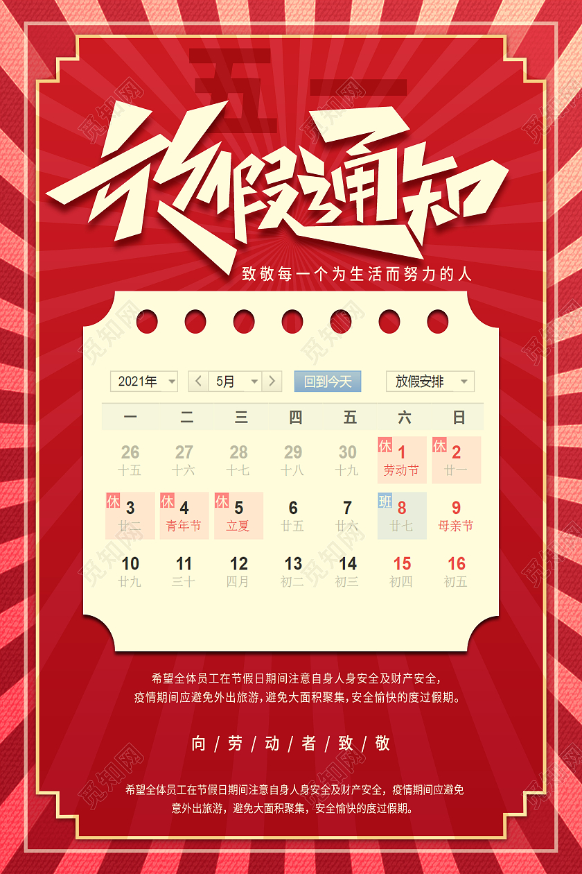 红色简约五一放假通知五一劳动节放假通知海报