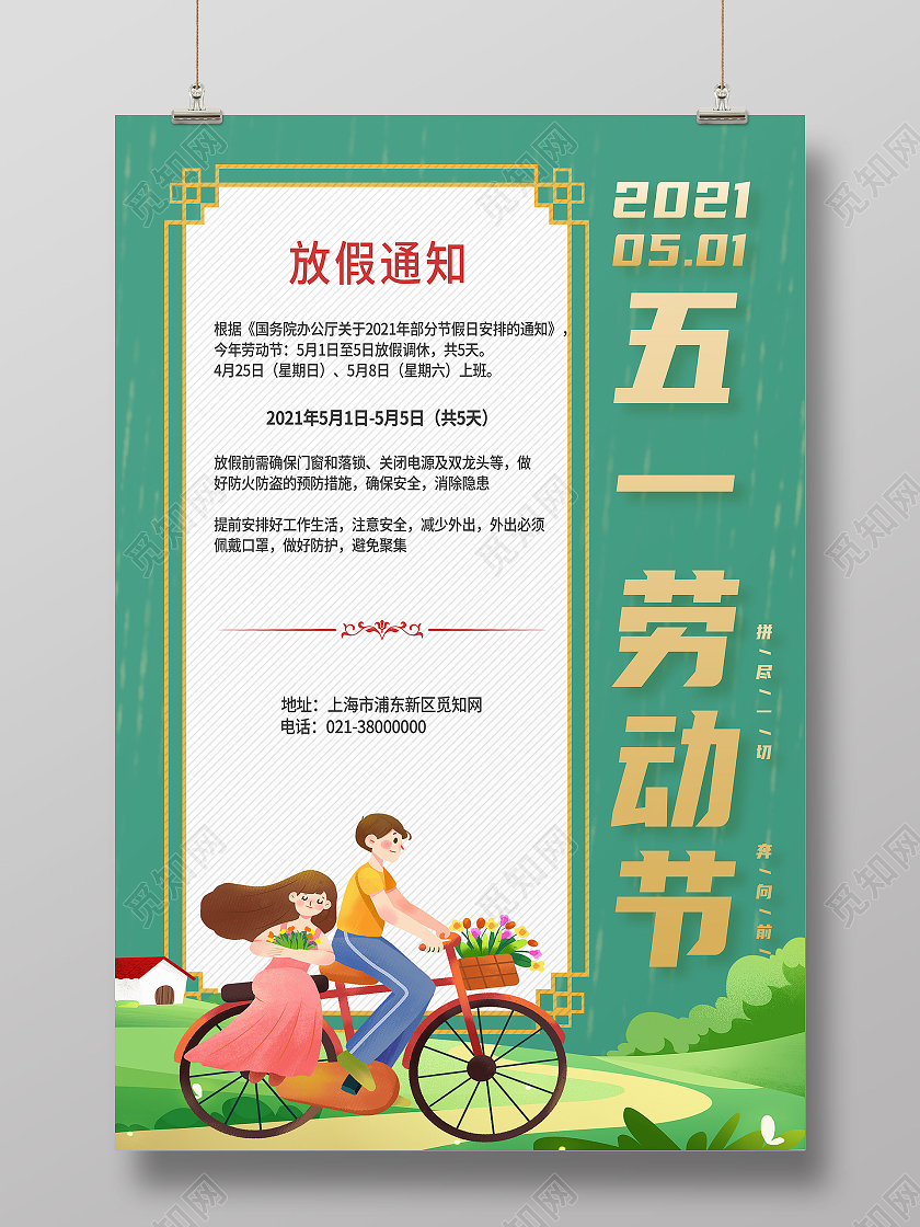 绿色卡通五一劳动节放假通知海报